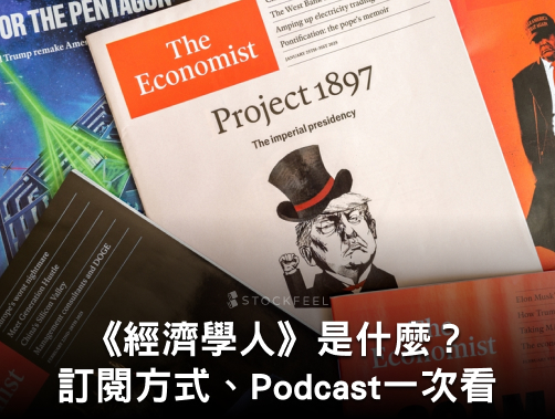 《經濟學人》是什麼？從歷史、經典觀點到「台灣病」，訂閱方式、相關Podcast一次看.jpg