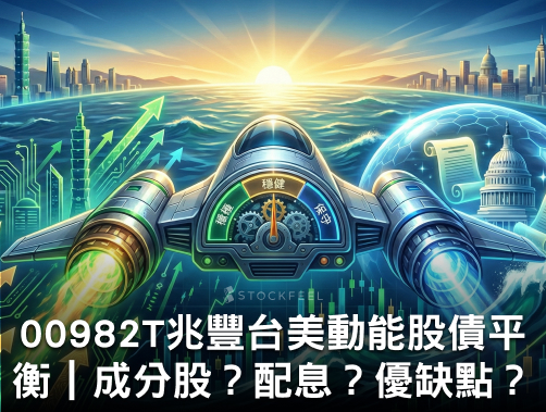 00982T 兆豐台美動能股債平衡 ETF｜成分股？配息？優缺點？募集時間？.jpg
