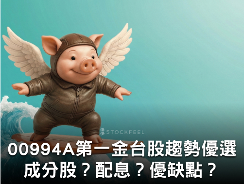 00994A 第一金台股趨勢優選主動式 ETF｜成分股？配息？優缺點？募集時間？.jpg