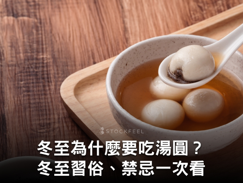 冬至：一年最後的溫暖團圓日，吃湯圓、禁忌、拜拜的意義一次看.jpg