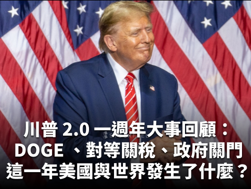 川普 2.0 一週年大事回顧：從 DOGE 、對等關稅、到政府關門，這一年美國與世界發生了什麼？.jpg