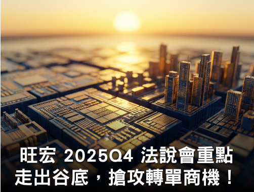 旺宏 2025Q4 法說會重點：走出谷底，全力搶攻轉單商機！.jpg