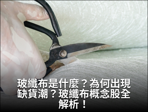 玻纖布是什麼？為何出現缺貨潮？玻纖布概念股全解析！.jpg