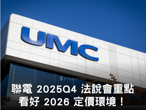 聯電 2025Q4 法說會重點：毛利率守穩 30%，看好 2026 定價環境！.jpg