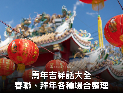 2026 馬年吉祥話大全：萬用祝福、春聯對聯、各場合範本一次整理.jpg
