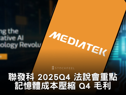 聯發科 2025Q4 法說會重點：記憶體成本壓縮 Q4 毛利，ASIC 有望抵銷衝擊！.jpg