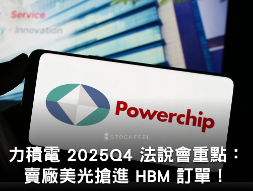 力積電 2025Q4 法說會重點：代工價格續漲，賣廠美光搶進 HBM 訂單！.jpg