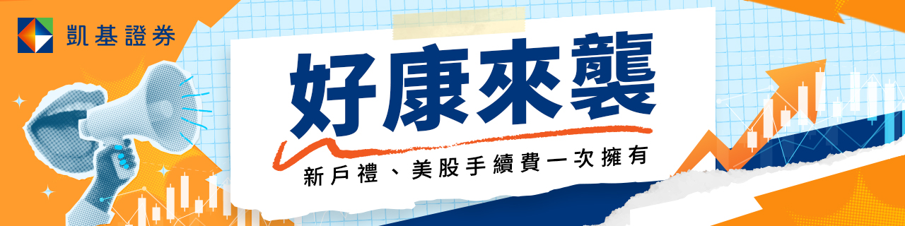 凱基證券開戶連結 凱基證券開戶連結