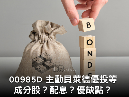 00985D 貝萊德 iShares 安碩收益優化投資等級債主動式ETF｜成分股？配息？優缺點？募集時間？.jpg