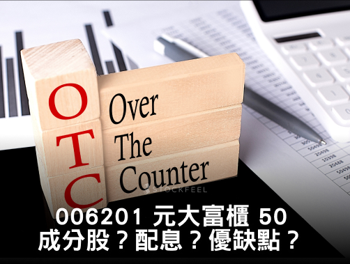 006201 元大富櫃 50｜成分股？配息？優缺點？.jpg