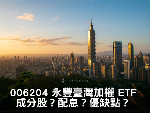 006204 永豐臺灣加權 ETF｜成分股？配息？優缺點？.jpg