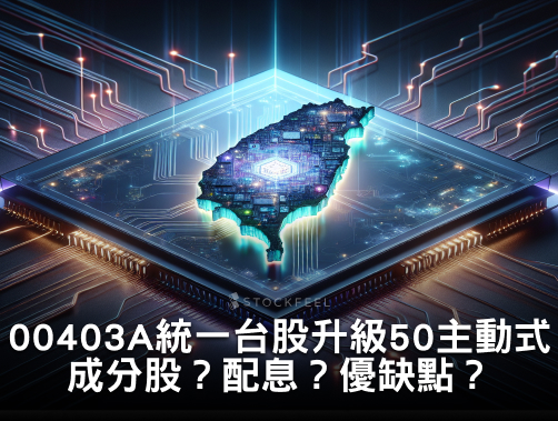 00403A 統一台股升級 50 主動式 ETF｜成分股？配息？優缺點？募集時間？.jpg