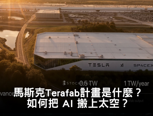 台積電也滿足不了需求？馬斯克Terafab計畫是什麼？如何把 AI 算力搬上太空？.jpg