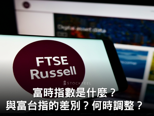【最新 FTSE 季調！】富時指數是什麼？與富台指的差別？FTSE 季度調整如何影響股市？.jpg