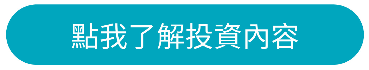 了解投資內容