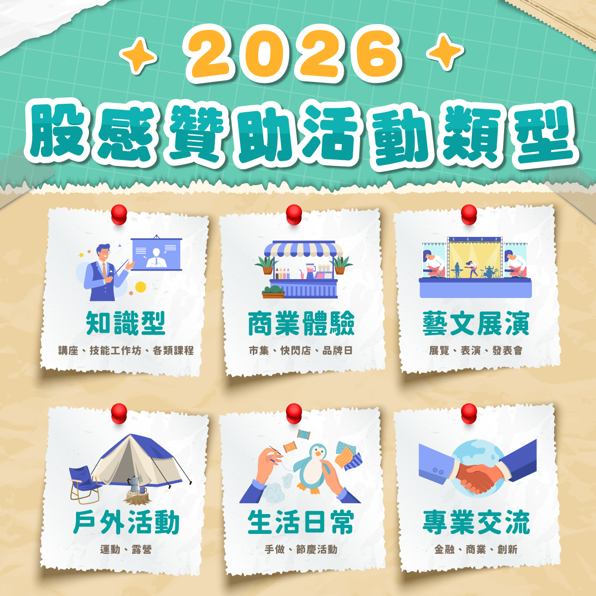 主辦贊起來-贊助活動類型