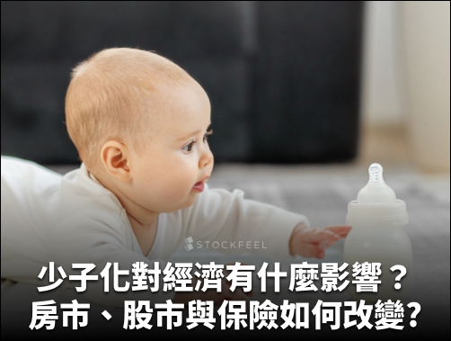 少子化對經濟有什麼影響？台灣單月出生數跌破7000人！房市、股市與社會保險將如何改變？.jpg