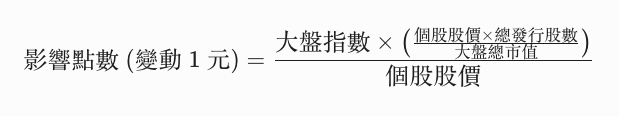 影響大盤點數公式