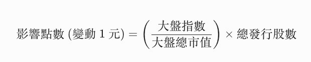 影響大盤點數公式