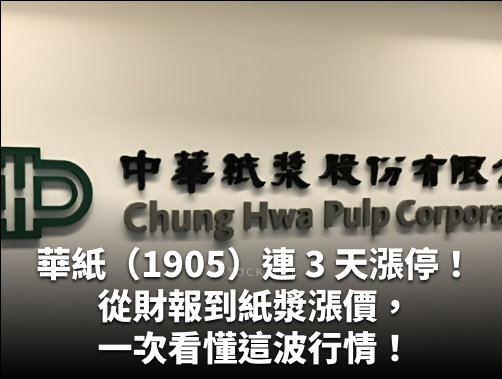華紙（1905）連 3 天漲停在漲什麼？從財報、紙漿漲價到族群效應，一次看懂這波行情！.jpg
