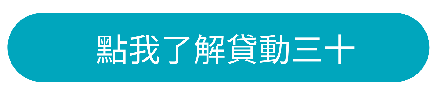 點我了解貸動30