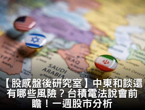 【股感盤後研究室】中東和談還有哪些風險？台積電法說會前瞻！一週股市分析.jpg