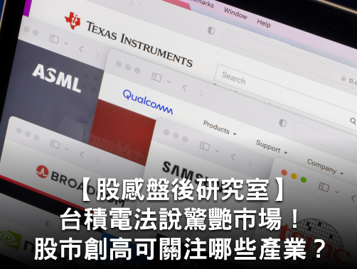 【股感盤後研究室】台積電法說驚艷市場！台美股創高後還可關注哪些產業？ 一週股市分析.jpg