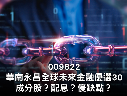 009822華南永昌全球未來金融優選30ETF｜成分股？配息？優缺點？募集時間？.jpg