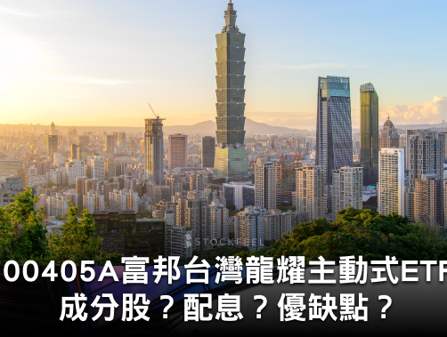 00405A 富邦台灣龍耀主動式 ETF｜成分股？配息？優缺點？募集時間？.jpg