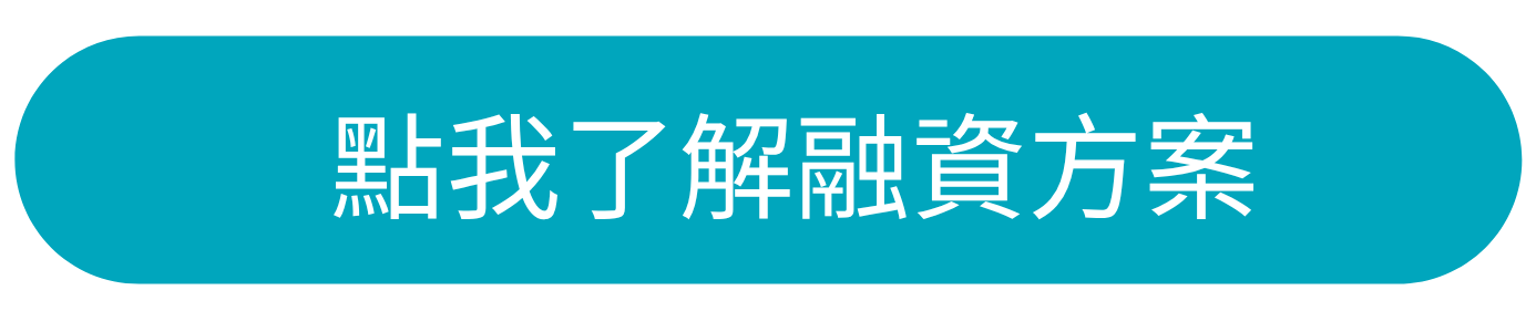 點我了解融資方案