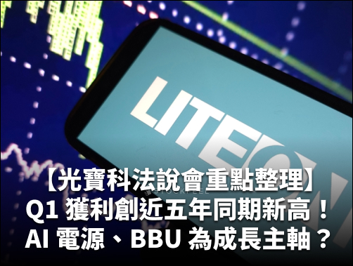 光寶科法說會重點整理：Q1 獲利創近五年同期新高，AI 電源、BBU、Power Rack 成為下一波成長主軸？.jpg