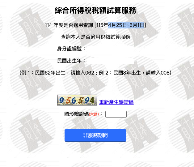 綜所稅稅額試算