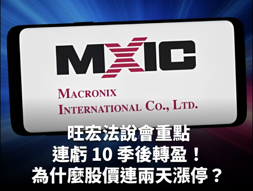 旺宏法說會重點：連虧 10 季後轉盈，NOR、NAND、eMMC 同步升溫，為什麼股價連兩天漲停？.jpg