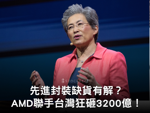 先進封裝缺貨有解？AMD聯手台灣狂砸 3200 億！迎戰 2026 代理型 AI 元年！.jpg