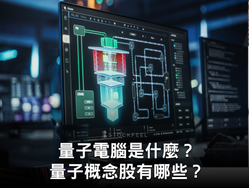 川普砸下 20 億押注！量子電腦是什麼？量子概念股有哪些？.jpg