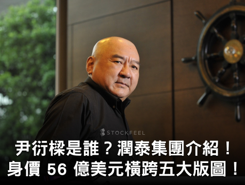 潤泰集團總裁尹衍樑逝世！尹衍樑是誰？身價 56 億美元橫跨五大版圖！.jpg