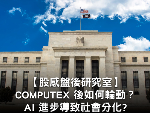 【股感盤後研究室】COMPUTEX 後如何輪動？AI 進步導致社會分化？一週股市分析.jpg