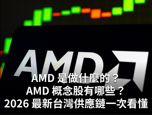 AMD 美超微是做什麼的？AMD 概念股有哪些？2026 最新台灣供應鏈一次看懂！.jpg