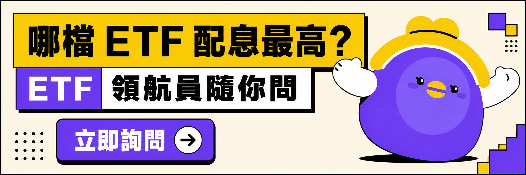 ETF 配息導航員 ETF 配息導航員