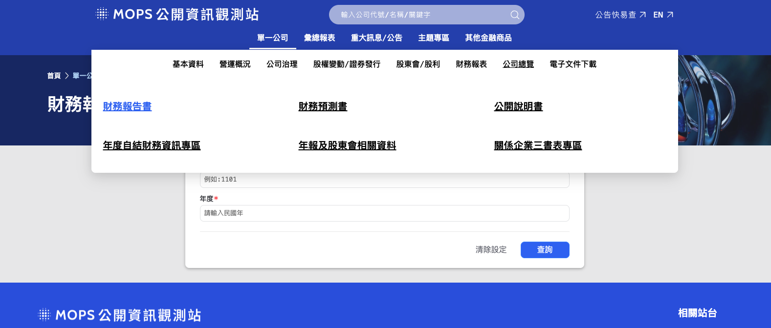 公開資訊觀測站(MOPS) 公開資訊觀測站(MOPS)