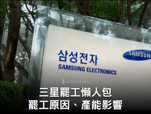 三星電子罷工懶人包：工會為何發動總罷工？AI 紅利、分紅制度與半導體供應鏈影響一次看.jpg
