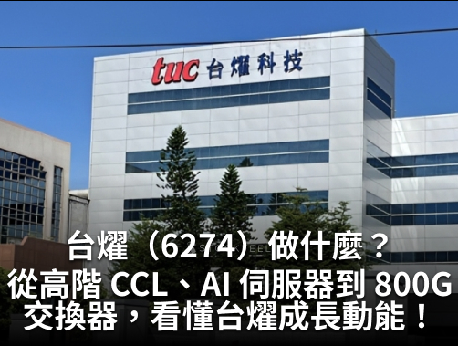 台燿（6274）做什麼？從高階 CCL、AI 伺服器到 800G 交換器，一次看懂台燿成長動能！.jpg