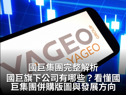 國巨集團完整解析：國巨旗下公司有哪些？看懂國巨集團併購版圖與發展方向！.jpg