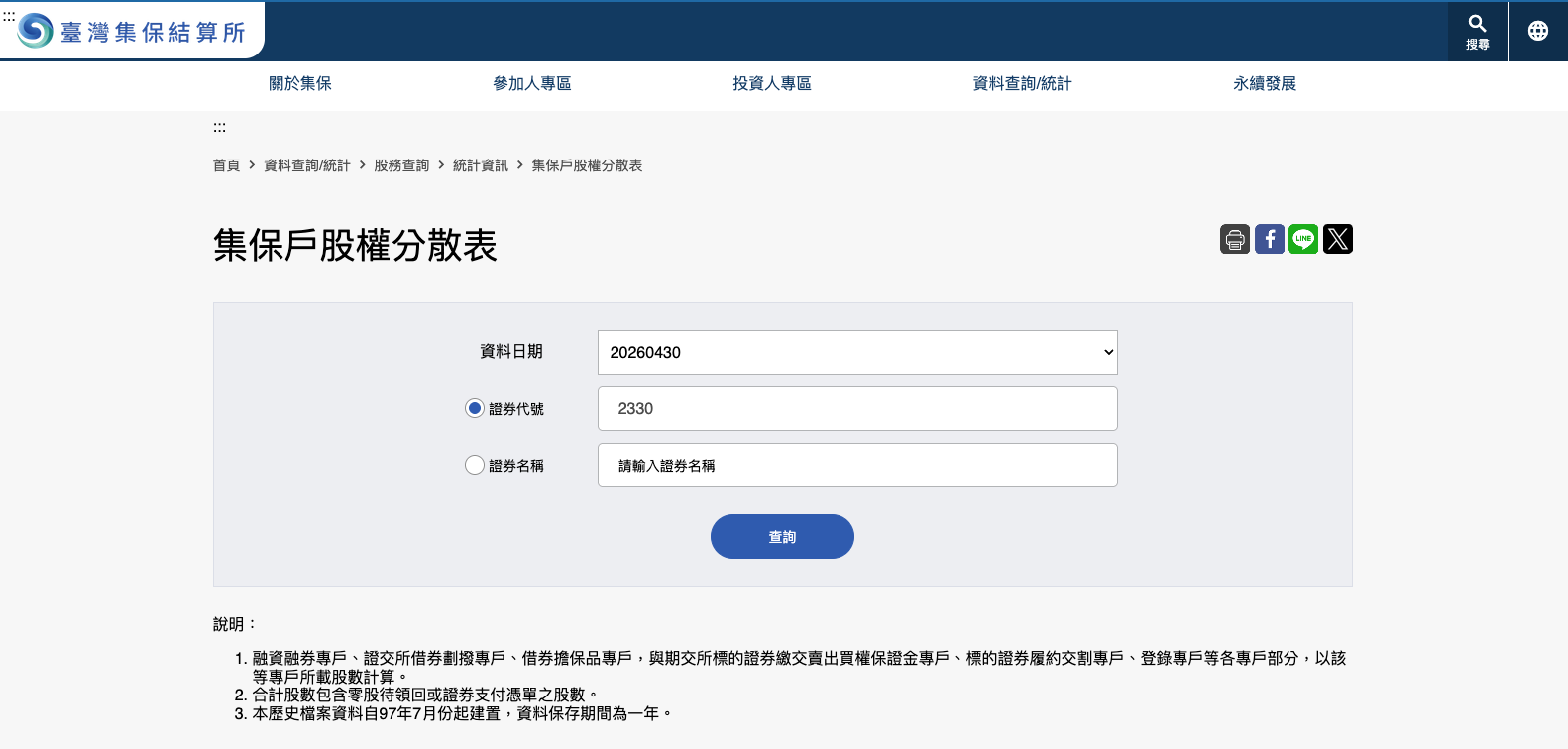 臺灣集中保管結算所 臺灣集中保管結算所