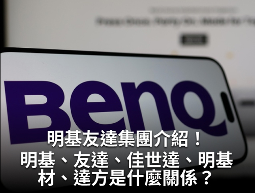 明基友達集團介紹！明基、友達、佳世達是什麼關係？旗下概念股與業務全解析！.jpg