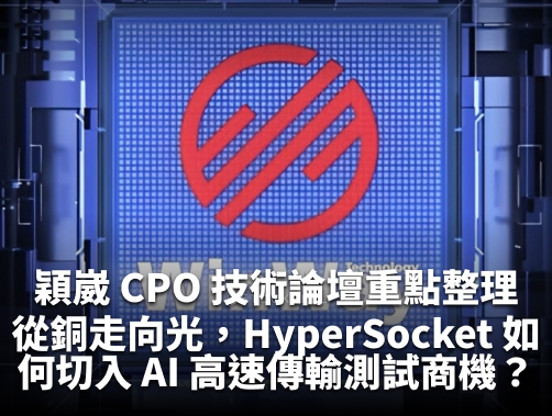 穎崴 CPO 技術論壇重點整理：短期銅光並進，關鍵技術 HyperSocket 是什麼？.jpg