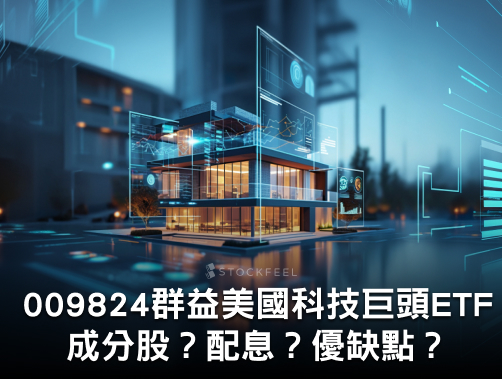 009824 群益美國科技巨頭 ETF｜成分股？配息？優缺點？募集時間？.jpg