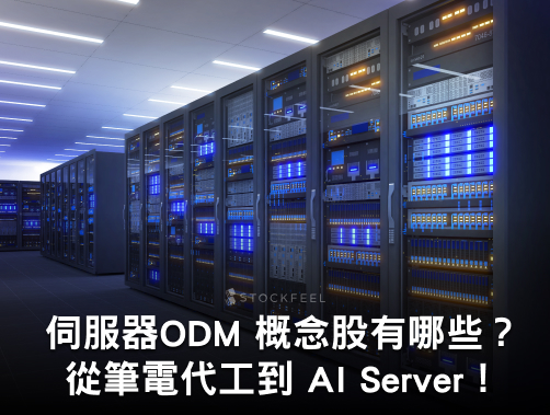 近期 ODM 在漲什麼？伺服器ODM 概念股有哪些？從筆電代工到 AI Server！.jpg