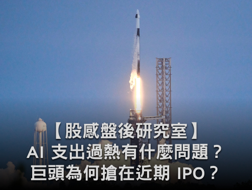 【股感盤後研究室】AI 支出過熱會有問題？巨頭為何搶在近期 IPO？一週股市分析.jpg