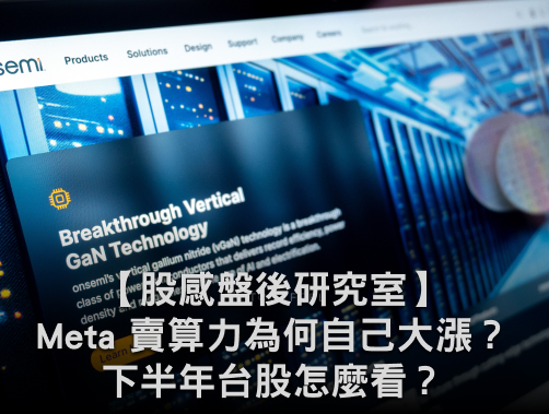 【股感盤後研究室】Meta 賣算力為何自己大漲？下半年台股怎麼看？一週股市分析.jpg